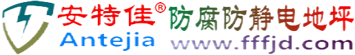 安特佳®宝应县防腐防静电地坪